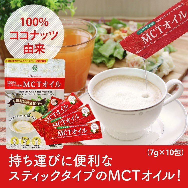 【10%0FF】仙台勝山館MCTオイルスティックタイプ 7g×10袋（10個セット）＜送料無料＞
