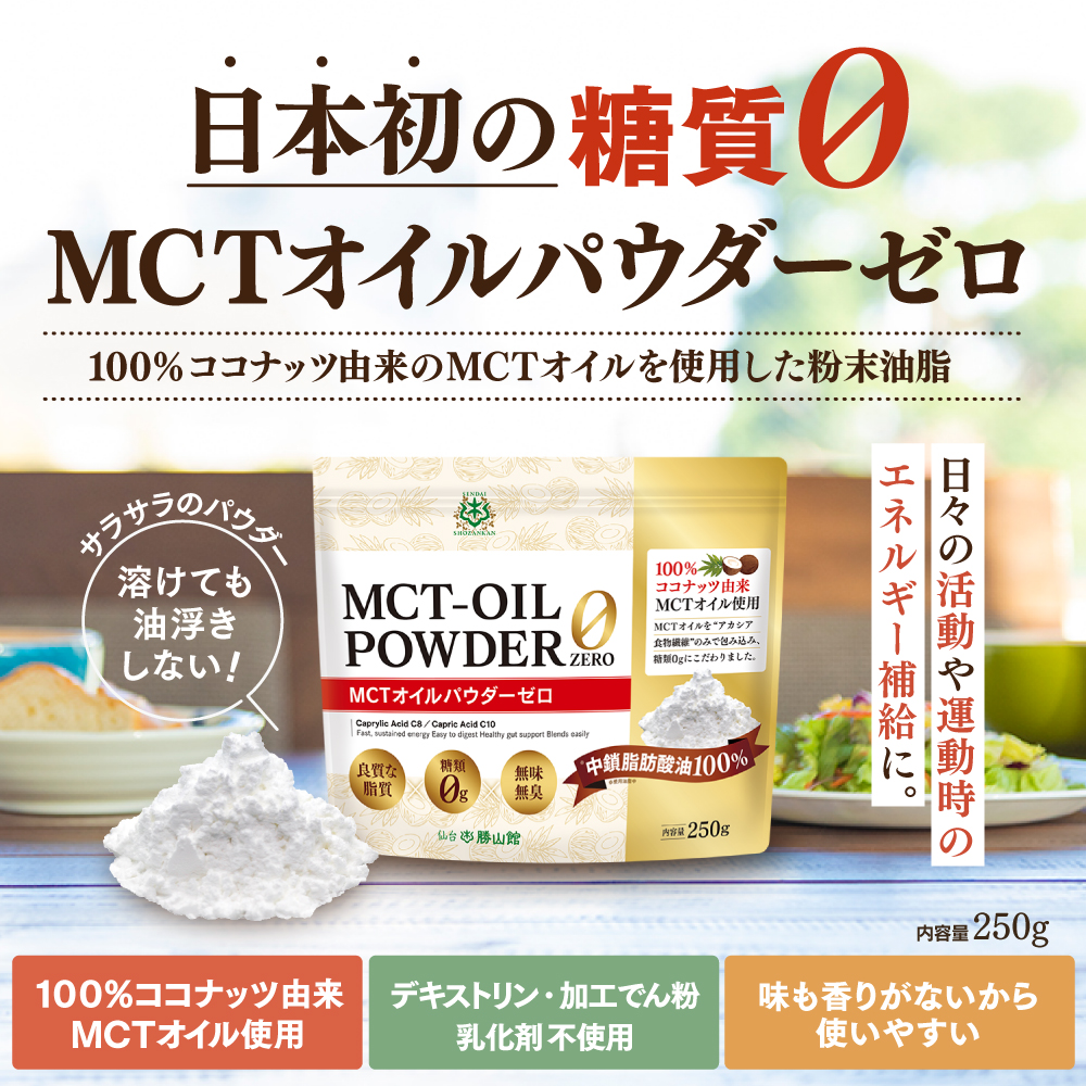 【日本初★糖質ゼロ】仙台勝山館MCTオイルパウダーゼロ 250g