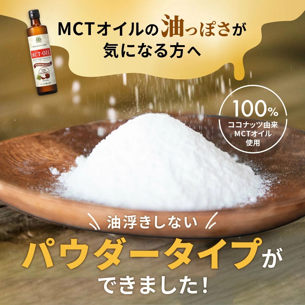 【初回特別価格】仙台勝山館 MCTオイルパウダーゼロ 250g