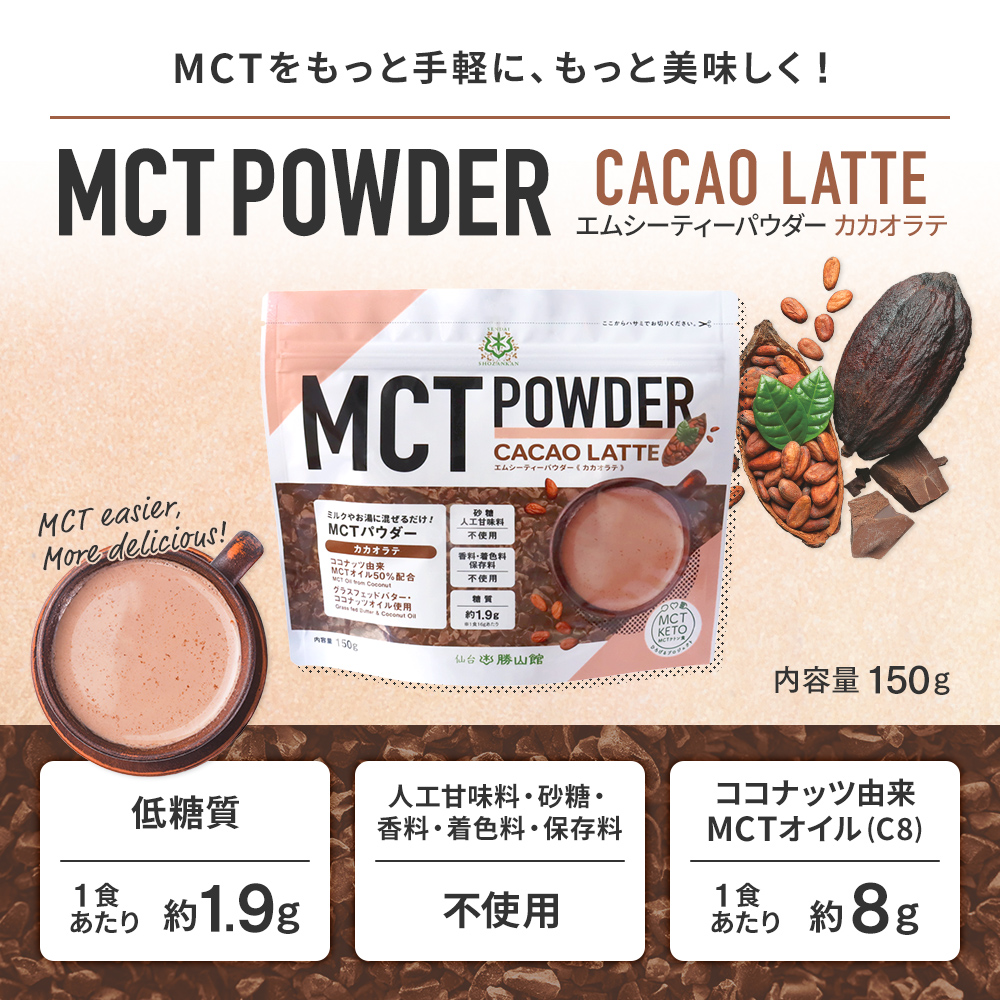 【新発売】MCTパウダー カカオラテ 150g（2個セット）＜送料無料＞
