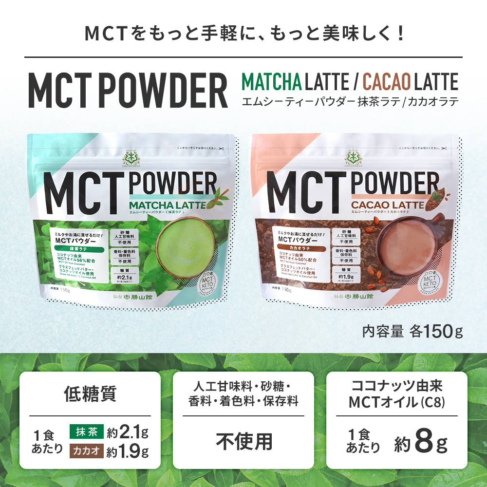 【新発売】MCTパウダー 抹茶ラテ・カカオラテセット 150g ＜送料無料＞