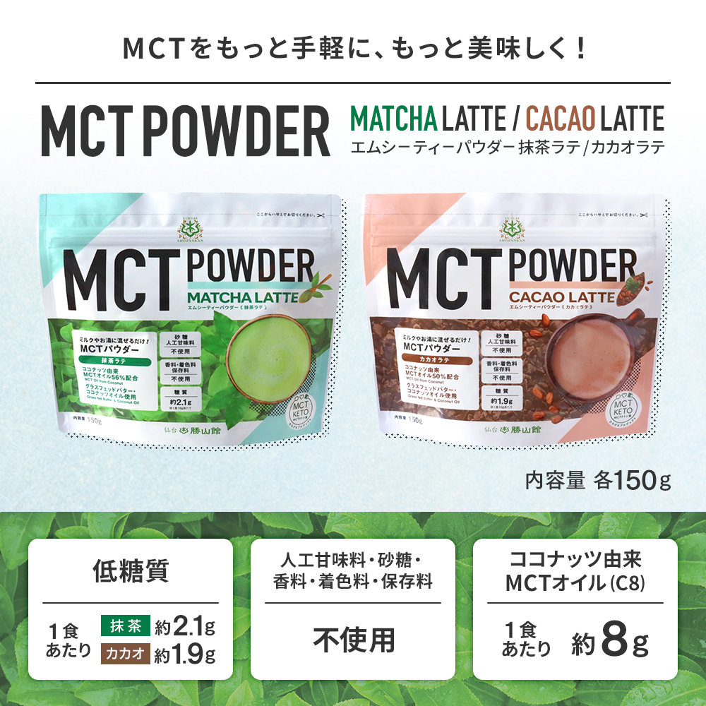 MCTパウダー 抹茶ラテ・カカオラテセット 150g ＜送料無料＞