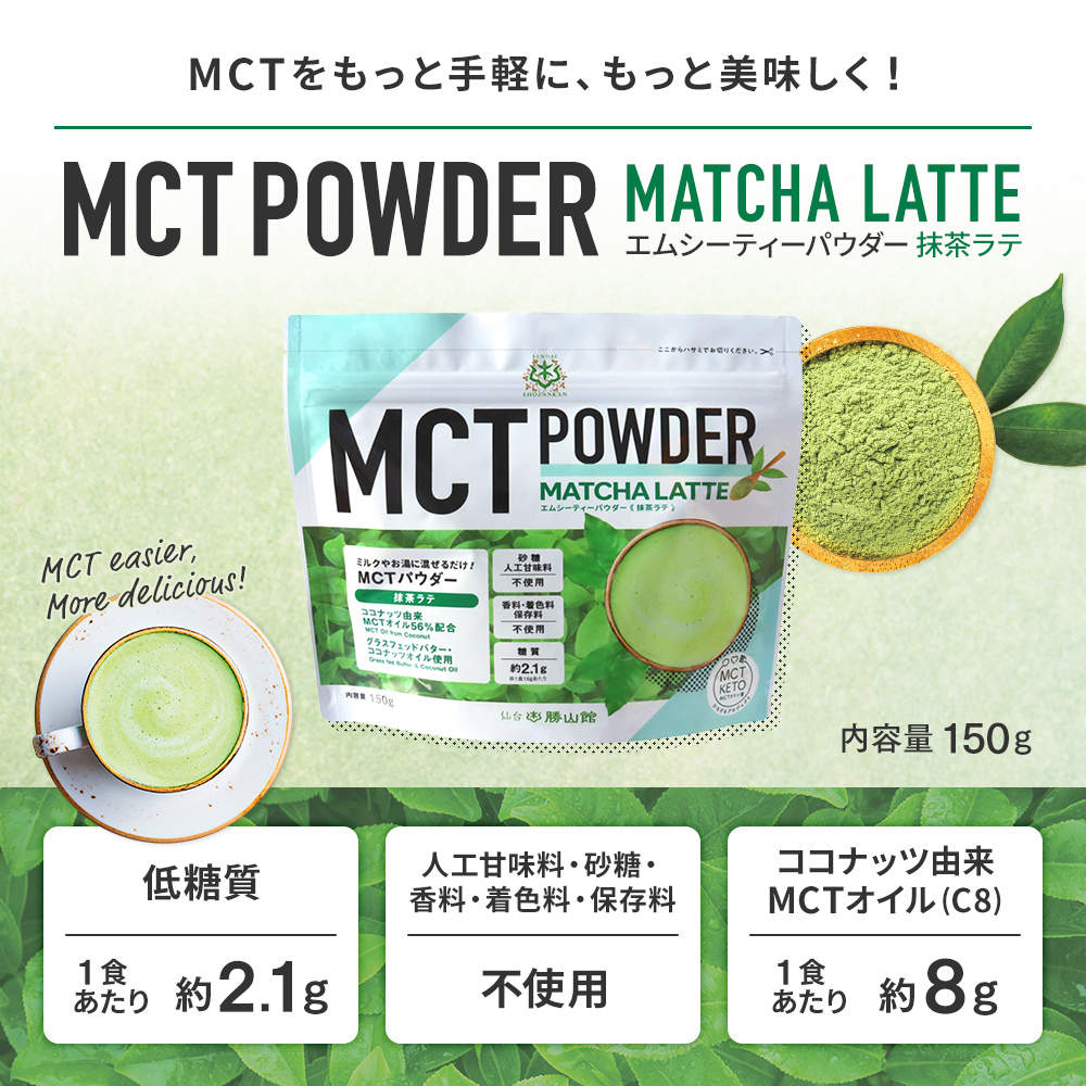 【新発売】MCTパウダー 抹茶ラテ 150g