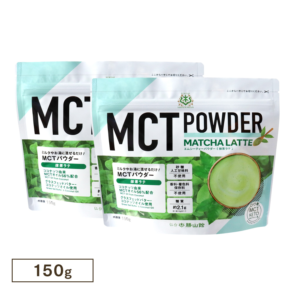 MCTパウダー 抹茶ラテ 150g（2個セット）＜送料無料＞