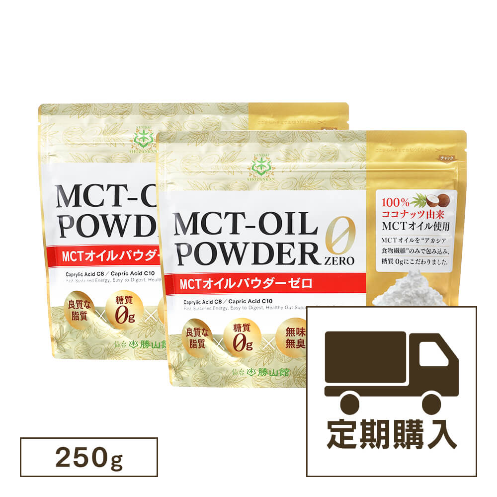 【定期購入・初回20％OFF】仙台勝山館MCTオイルパウダーゼロ（2袋セット）＜送料無料・3回以上継続＞