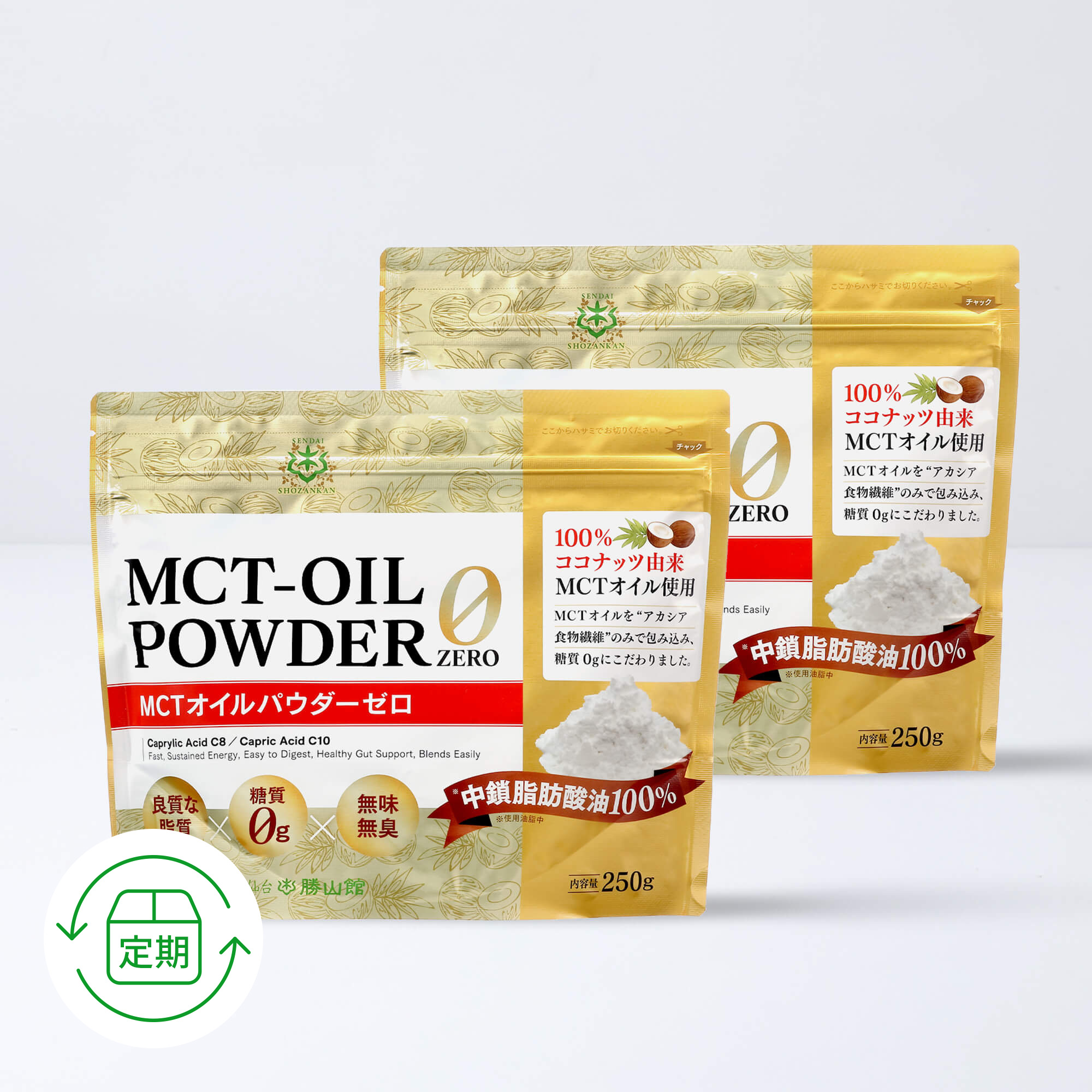 【定期便／1ヶ月コース】仙台勝山館 MCTオイルパウダーゼロ 250g（2個セット）＜3回以上継続＞