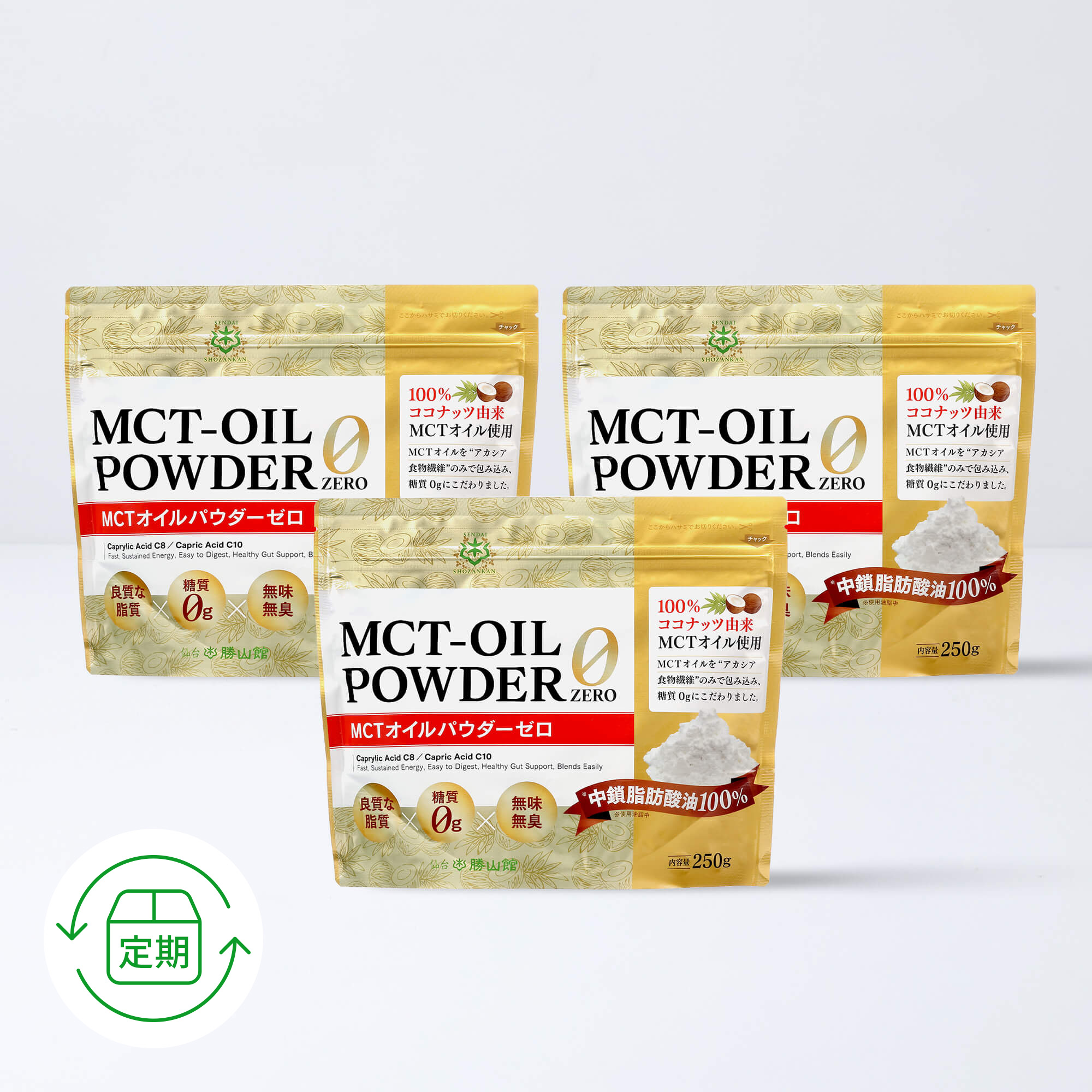 【定期便／2ヶ月コース】仙台勝山館 MCTオイルパウダーゼロ 250g（3個セット）＜3回以上継続＞