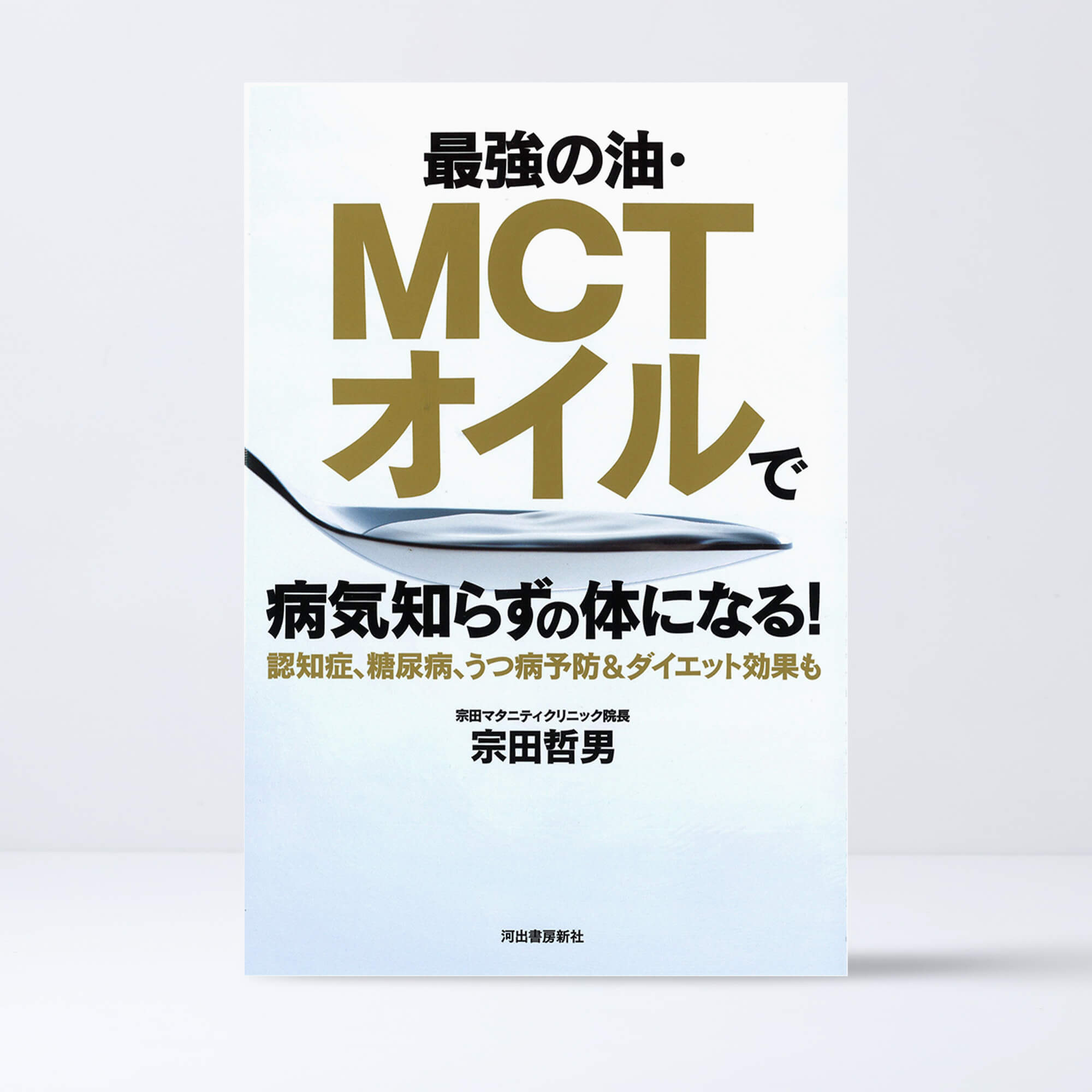 最強の油　MCTオイルで病気知らずの体になる！