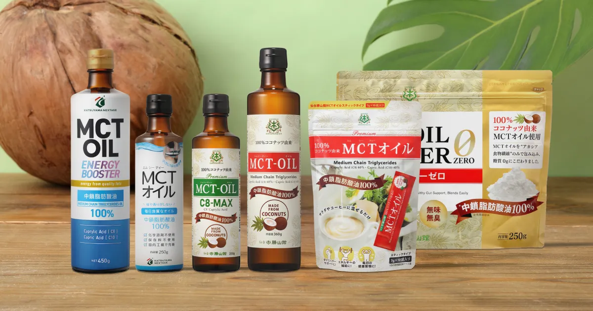 MCTオイルの商品一覧 | MCT＆KETO専門店 勝山館【公式通販】
