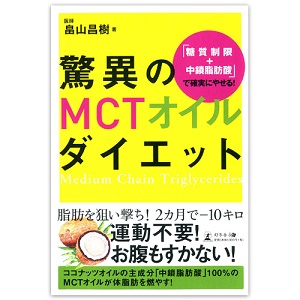 脅威のMCTオイルダイエット