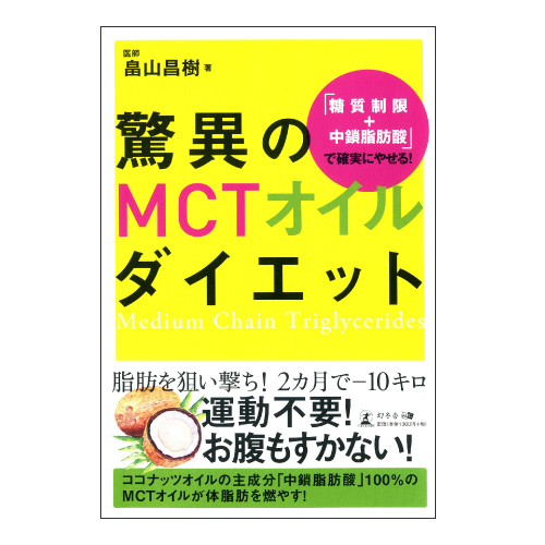 驚異のMCTオイルダイエット