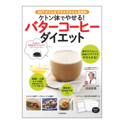 ケトン体でやせる！バターコーヒーダイエット
