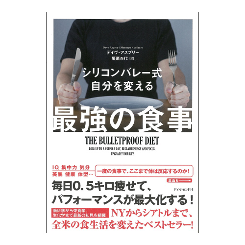 シリコンバレー式自分を変える 最強の食事