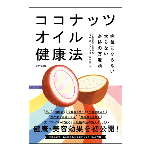 ココナッツオイル健康法