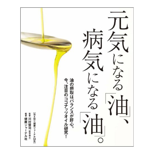 元気になる「油」、病気になる「油」。