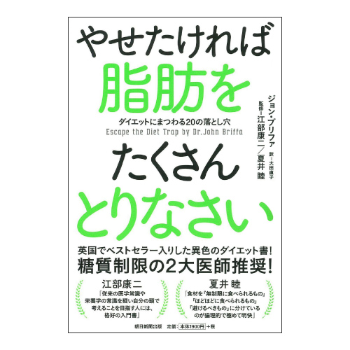 やせたければ脂肪をたくさんとりなさい