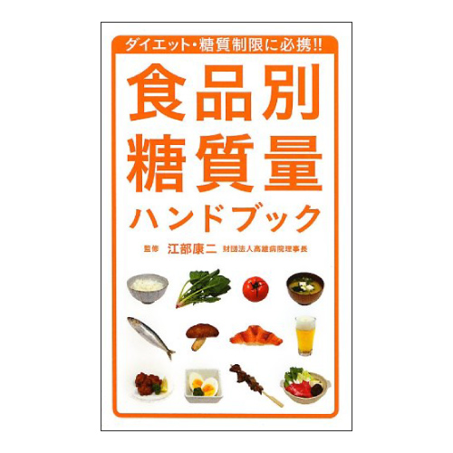 食品別糖質量ハンドブック