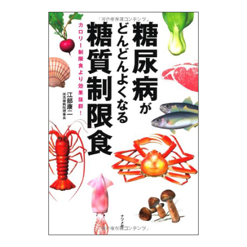 糖尿病がどんどんよくなる糖質制限食