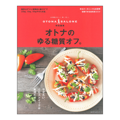 オトナのゆる糖質オフ。（主婦の友生活シリーズ）