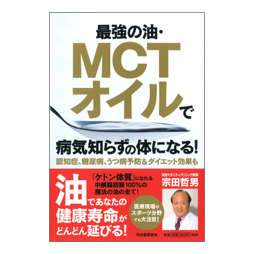 最強の油・MCTオイルで病気知らずの体になる！