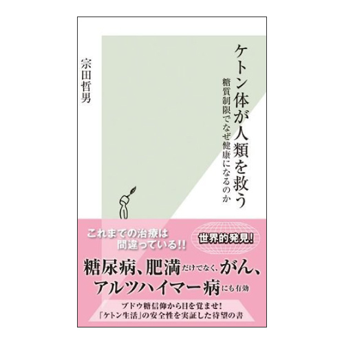 ケトン体が人類を救う　糖質制限でなぜ健康になるのか