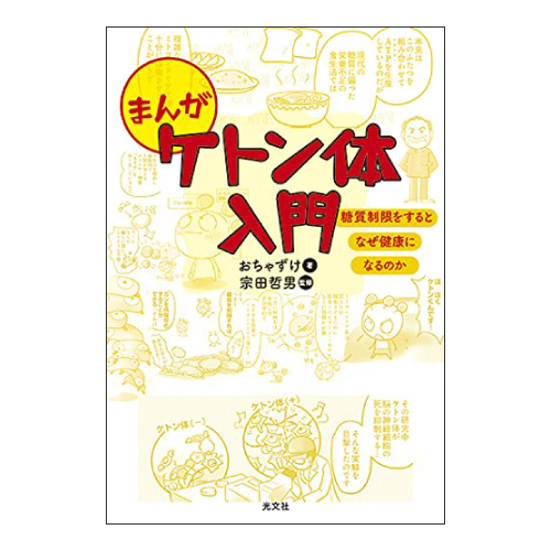 まんが ケトン体入門