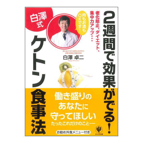 2週間で効果がでる! ケトン食事法