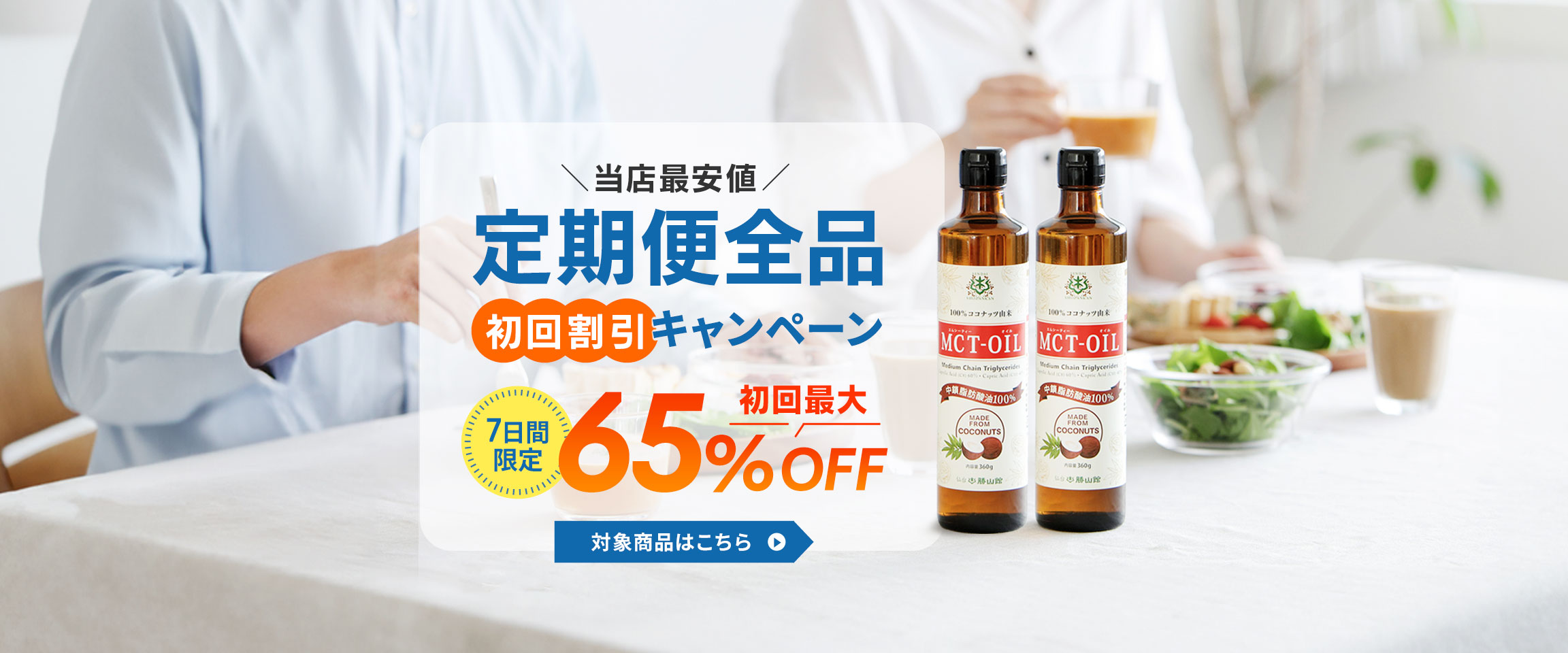 定期キャンペーン