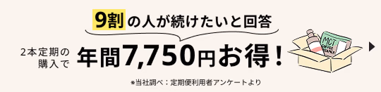 9割の人が続けたいと回答 2本定期の購入で 年間7,750円お得！