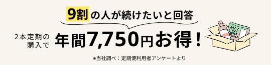 9割の人が続けたいと回答 2本定期の購入で 年間7,750円お得！