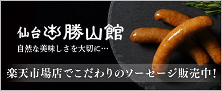仙台勝山館手作りソーセージ