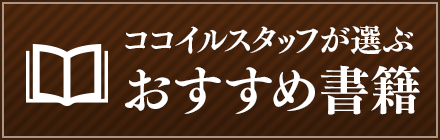当店スタッフが選ぶ おすすめ書籍