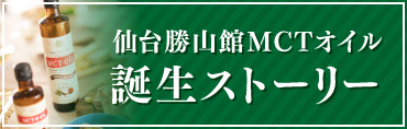 仙台勝山館MCTオイル 誕生ストーリー