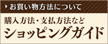 購入方法・支払い方法などショッピングガイド