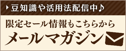 限定セール情報もこちらからメールマガジン