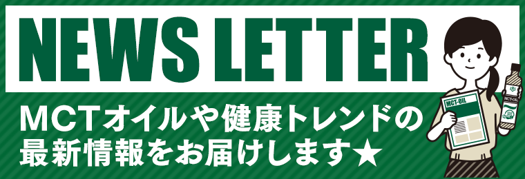 MCTオイル ニュースレター