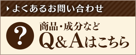 商品・成分などA&Aはこちら