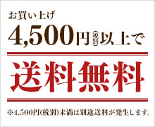 お買い上げ4,860円（税込）以上で送料無料 ※4,860円未満は全国一律680円（税込）