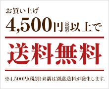 お買い上げ4,500円(税別)以上で送料無料 ※4,500円(税別)未満は別途送料が発生します。