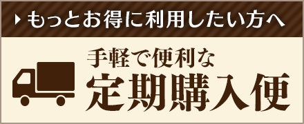 手軽で便利な定期購入便