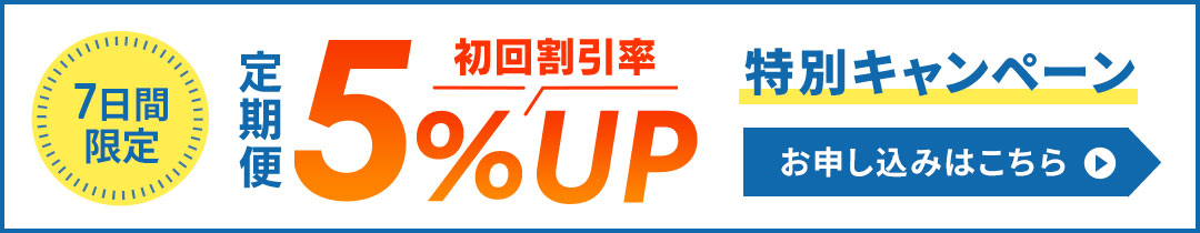 定期購入10％OFF