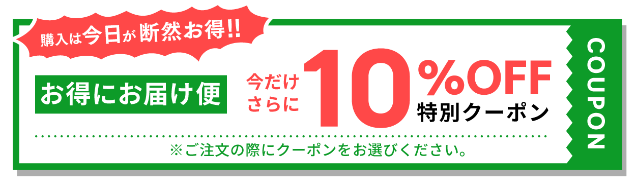 定期購入10％OFF