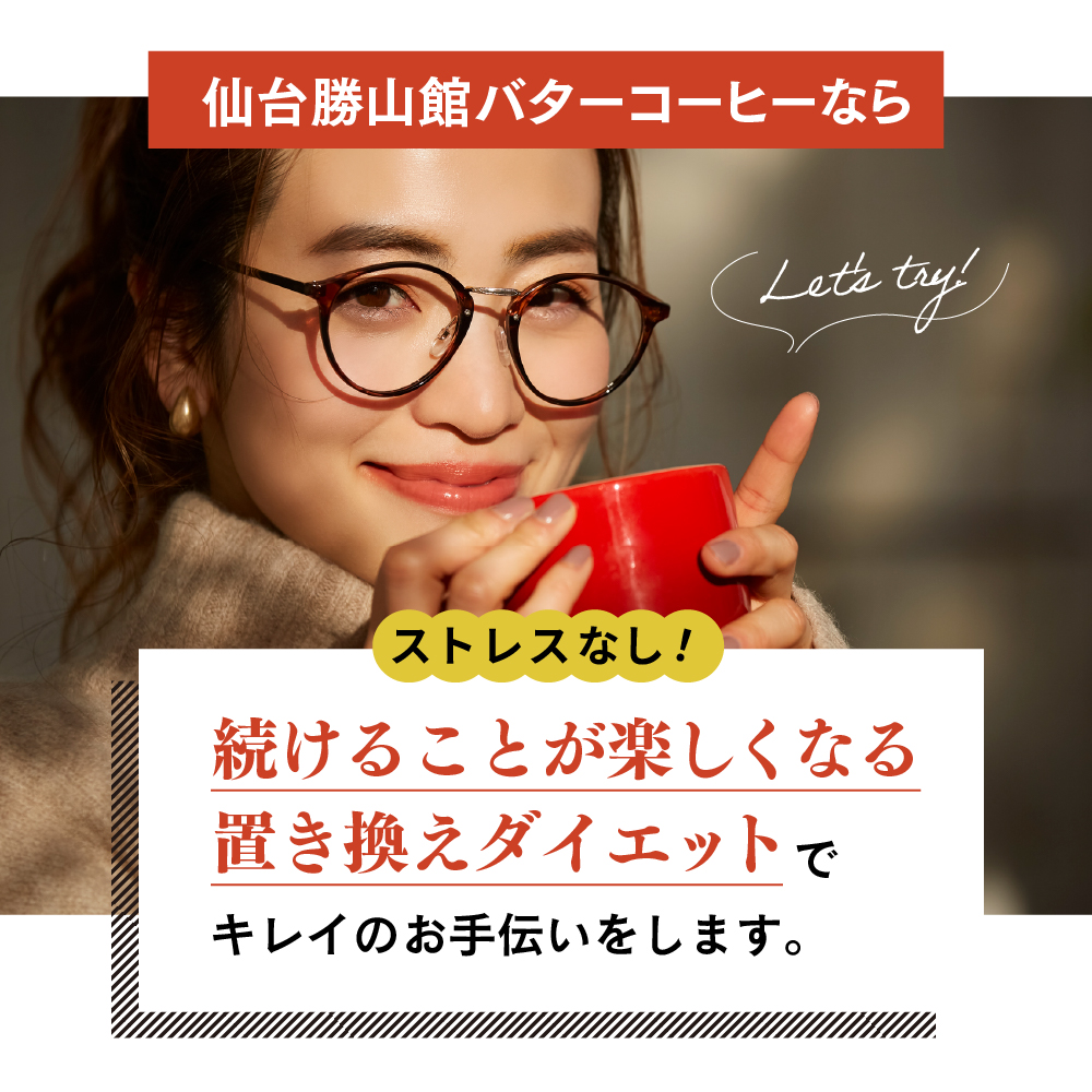 仙台勝山館バターコーヒーなら続けることが楽しくなる置き換えダイエットでキレイのお手伝いをします。