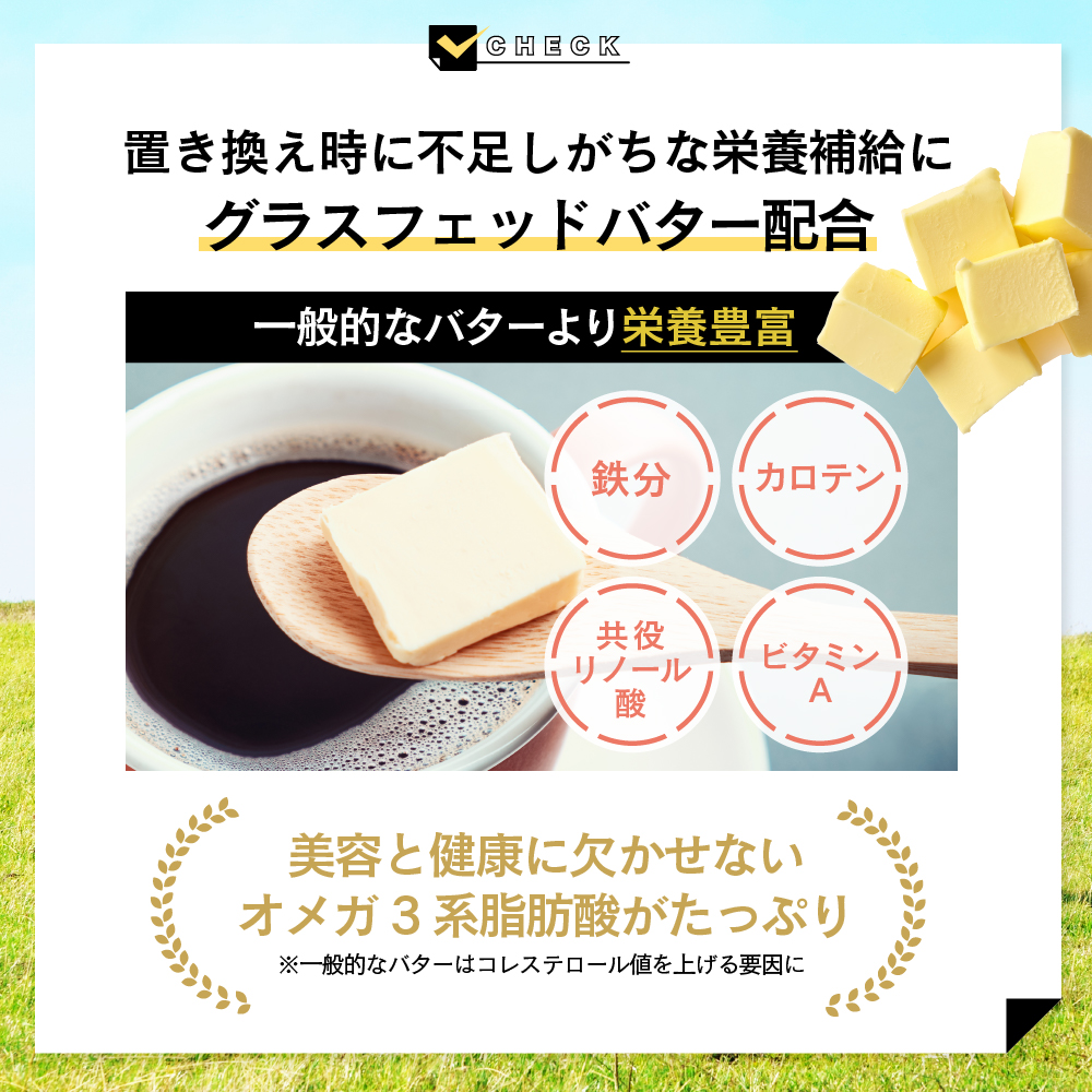 置き換え時に不足しがちな栄養補給にグラスフェッドバター配合