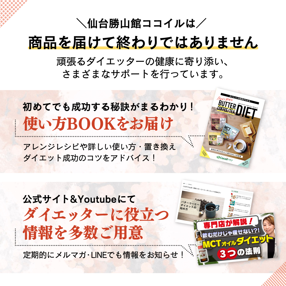 仙台勝山館ココイルは商品を届けて終わりではありません。頑張るダイエッターの健康に寄り添い、様々なサポートを行っています。