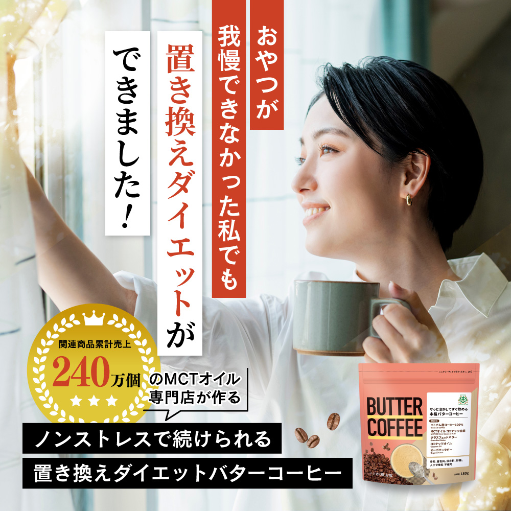 ノンストレスで続けられる置き換えダイエットバターコーヒー