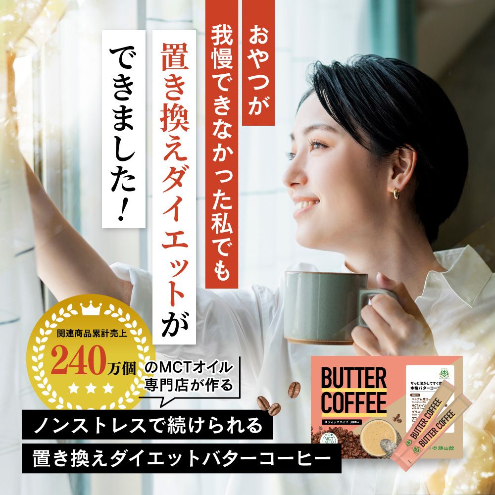 ノンストレスで続けられる置き換えダイエットバターコーヒー