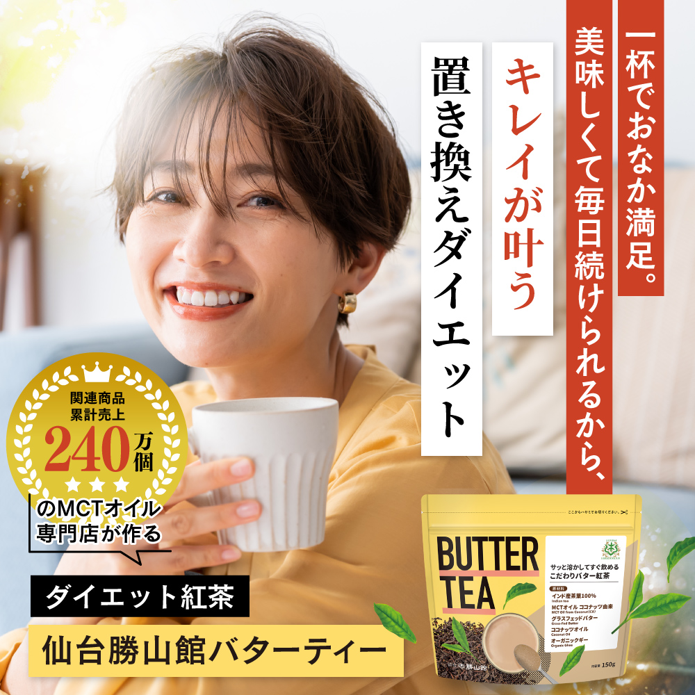 キレイが叶う置き換えダイエット紅茶「仙台勝山館バターティー」