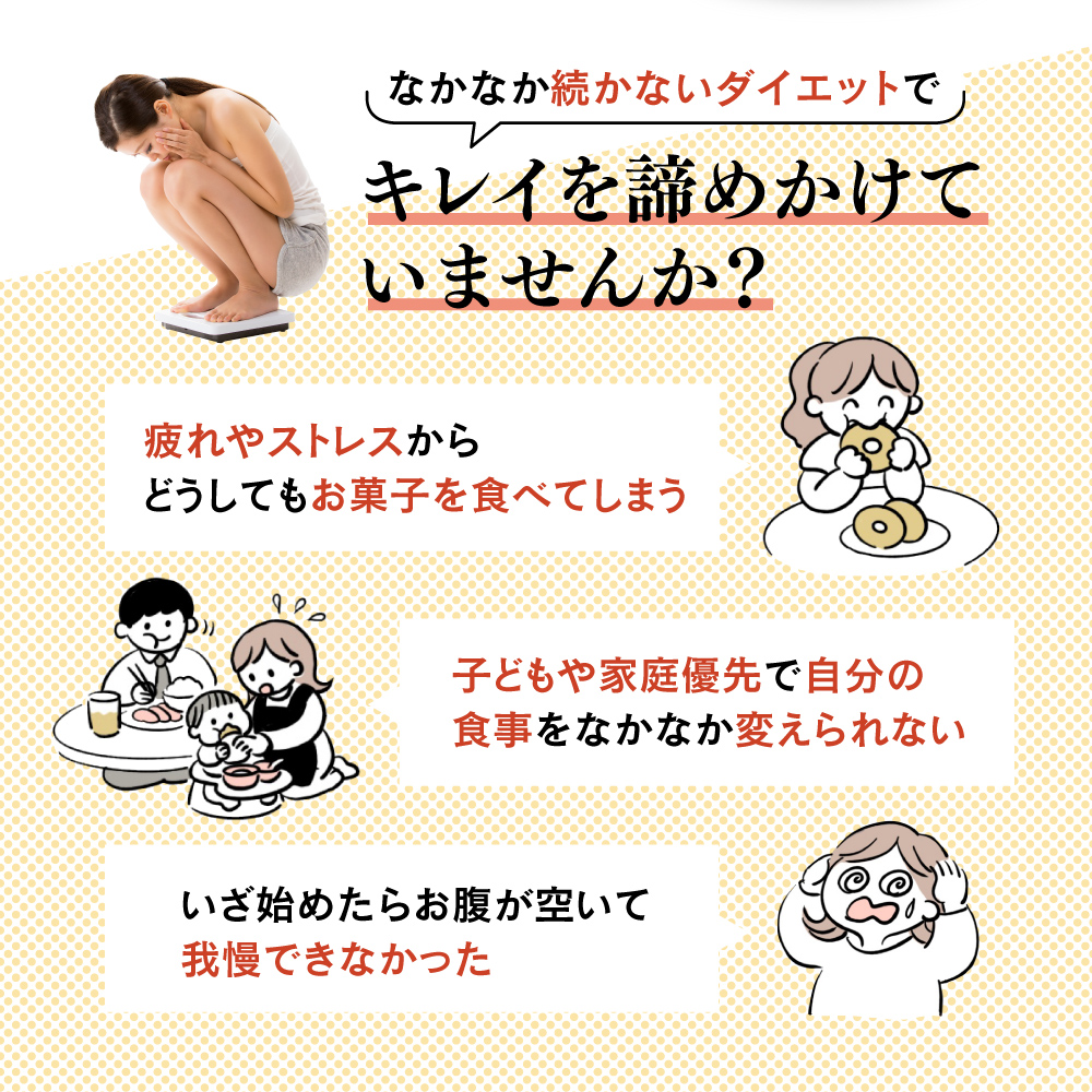 なかなか続かないダイエットでキレイを諦めかけていませんか？
