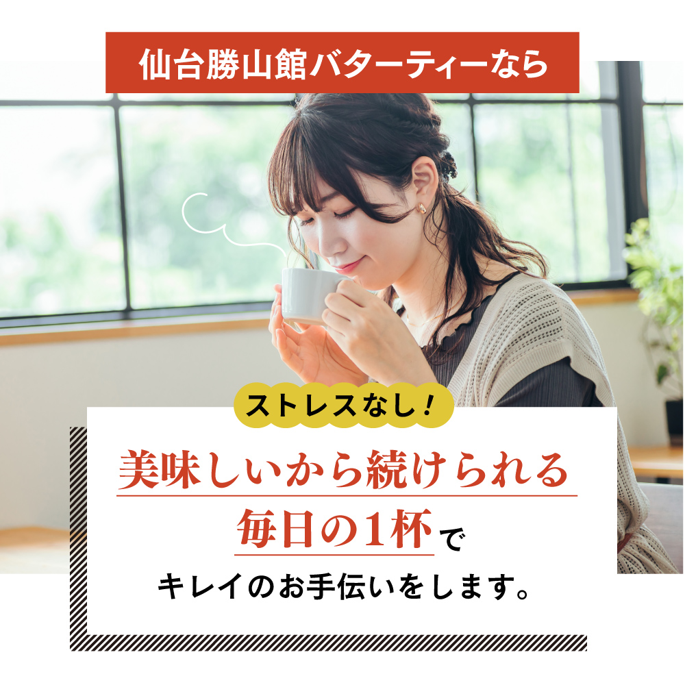 仙台勝山館バターティーなら続けることが楽しくなる置き換えダイエットでキレイのお手伝いをします。